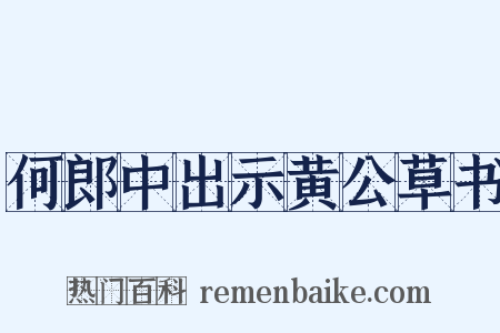 何郎中出示黄公草书是什么意思的图片